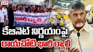 కేబినెట్ నిర్ణయంపై రాయచోటి భారీ ర్యాలీ | Huge Rally In Rayachoti | CVR News