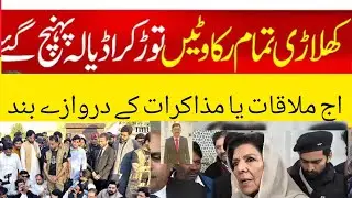 The doors to meetings negotiations are closed today and Players break barriers and reach Adiala Jail