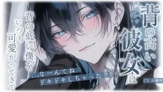 【イケメン女子/甘々】背の高い彼女は背の低い僕をいつも可愛がってきて【男性向けシチュエーションボイス/ASMR】