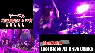 【ツーバス】Lost Block / D_Drive Chiiko(Drum Cam)
