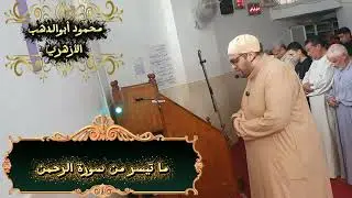 ما تيسر من سورة الرحمن ♥️🌺سماعا طيبًا💚