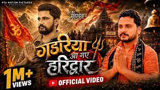 GADARIYA AA GAYE HARIDWAR (गडरिया आगए हरिद्वार ) Guru Sanjay Pal Kapil Gadariya Bhole DJ Song 2025