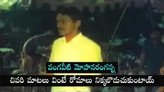 Vangaveeti Mohana Ranga last Speech about NTR || Bezawada Media