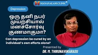 ஒரு தனி நபர் முயற்சியால் மனச்சோர்வு குணமாகுமா?
