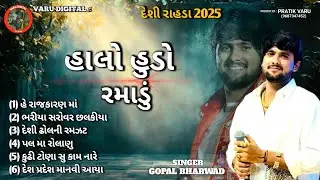 હાલો હુડો રમાડુ || Halo Hudo Ramadu || કુઢી ટોણા સુ કામ ના || Gopal Bharwad New program 2025 