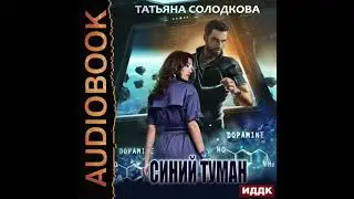 2006026 Аудиокнига. Солодкова Татьяна 
