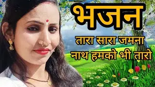 (भजन) तारा है तारा जमाना तुम हमको भी तारो👈. #live #trendig #video