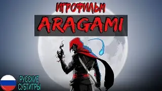 Игрофильм ARAGAMI БЕЗ КОМЕНТАРИЕВ