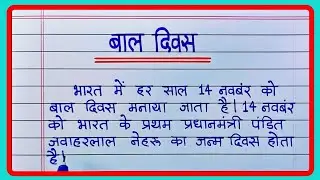 बाल दिवस पर निबंध | Essay on Children's Day in Hindi | Bal Diwas par nibandh lekhan