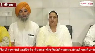 #LIVE : ਇਸਤਰੀ Akali Dal Wing ਦੀ ਪ੍ਰਧਾਨ Bibi Hargobind Kaur Sri Darbar Sahib ਵਿੱਚ ਹੋਈ ਨਤਮਸਤਕ