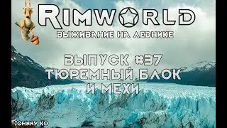 Тюремный блок и мехи - #37 Прохождение Rimworld на леднике alpha 18 / beta 18 с модами