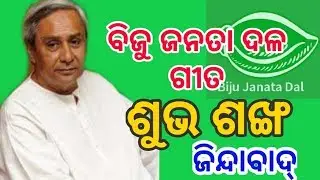 BJD PARTY SONG || SUBHA SANKHA ||
