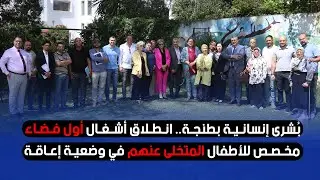 بُشرى إنسانية بطنجة.. انطلاق أشغال أول فضاء مخصص للأطفال المتخلى عنهم في وضعية إعاقة