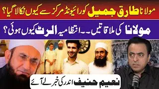 Maulana Tariq Jameel Banned | Naeem Hanif Shocking Revelations | Amir Khan | Podcast | RNN TV