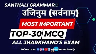 Santhali Grammar Ujinum (Sarvanam)| Most Important Top-30 MCQ For All Jharkhand Exam | JSSC CGL 2023