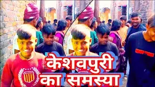 केशवपुरी🤓का😭समस्या#msn #manjeet #manjeetsahninirala #niralavolgo #keshopuri #mrnirala #niralamanjeet