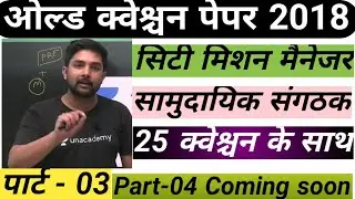 city mission manager old paper (part -03) || city mission manager syllabus