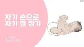 [아기발달백과 QR영상]자기 손으로 자기 발 잡기
