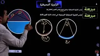 الزاوية المحيطية#الصف الثالث متوسط