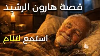 هارون الرشيد مطمئنّ القلب أغلق عينيك ودع القصة تقودك للنوم