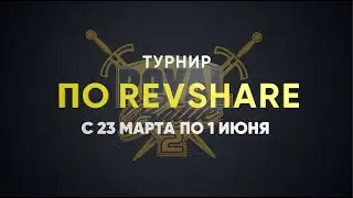 Royal Battle 2 - масштабный трафик-турнир по RevShare