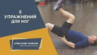5 упражнений для ног. Тренировки дома