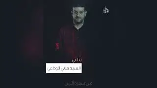 سيد هاني الوداعي يناعي - لو قطعوا أرجلنا و اليدين الفقرة الثالثة