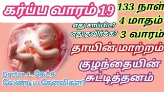 19 weeks of pregnancy in tamil/19 week pregnancy symptoms in tamil/19 வார கர்ப்பம்/19 week pregnant