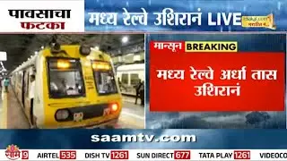 मध्य रेल्वे अर्धा तास उशिरानं! | Central Railway Delayed News