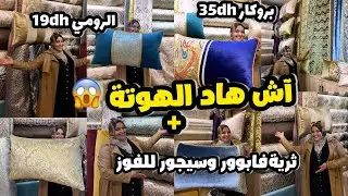 شوفو هاد الهوتة ديال آخر السنة🥰الرومي 19dh و-50%في المطروز والمطلاسي وتربحو 2ثريات وسيجور سارعواااا