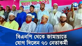 মেহেরপুরে বিএনপি থেকে জামায়াতে যোগ দিলেন ৭০ নেতাকর্মী | BNP To Jamaat | Political Shift