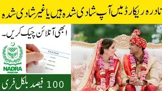How to check married status online | nadra martial status check online | check married status nadra