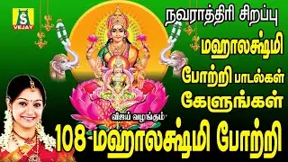 NAVARATHRI 6TH DAY SPECIAL MAHALAKSHMI SONGS 108 MAHALAKSHMIYE POTRI