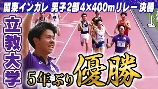 【走っていない仲間の分まで】立教大学が逃げ切り5年ぶりの優勝！｜第103回関東インカレ陸上 男子2部4×400ｍリレー決勝