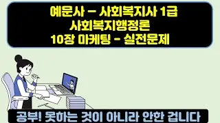 사회복지행정론 - 10장 마케팅