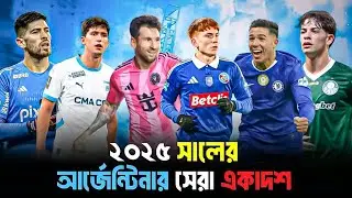 ২০২৫ সালের আর্জেন্টিনার সেরা একাদশ | আর্জেন্টিনার টিম অব দ্য ইয়ার ২০২৫