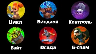 Как контрить ЛЮБУЮ колоду в Клеш Рояле | Гайд на колоды