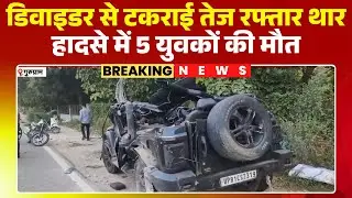 Gurugram Accident News: NH-48 पर तेज रफ्तार THAR का कहर। डिवाइडर से टकराई कार..5 युवकों की मौत