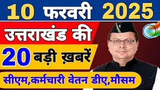 Uttarakhand Today BIG NEWS 🔥 | आज की 15 बड़ी खबरें | Uttarakhand Latest Updates | 06 February 2026