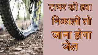 टायर की हवा निकाली तो जाना पड़ेगा जेल 😨😱 #shorts #backtobasics by #rajakinggupta #easyindia4u
