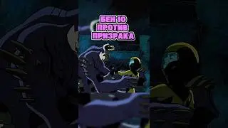 БЕН ТЕН ПРОТИВ ПРИЗРАКА&hellip;😰 #бен10 #ben10