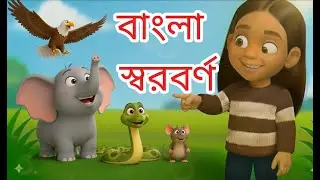 বাংলা স্বরবর্ণ শেখা | Learn Bangla Vowels (অ থেকে ঔ) | Zoya TV Bangla
