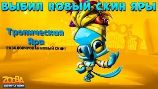 ВЫБИЛ НОВЫЙ СКИН НА ЯРУ!!! ЗАТАЩИЛИ 2 VS 10 В ИГРЕ ZOOBA