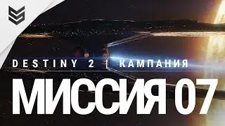 Destiny 2 - Миссия 07 - Утопия (PS4 Pro | 1440p)