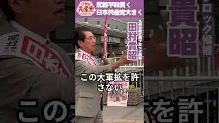 反戦平和貫く日本共産党大きく（2024.10.15）　※比例は「日本共産党」と書いてください、候補者名で書くと無効になります #総選挙 #日本共産党 #九州・沖縄比例ブロック #田村貴昭