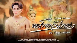 ขอโทษวันทอง [COVER VERSION] แมน ธีรยุทธ