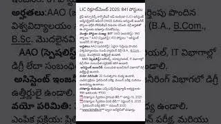 LIC రిక్రూట్&zwnj;మెంట్ 2025: 841 పోస్టులు #licjobs #latestjobs #governmentjobs #aao #lic #jobs