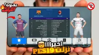لأول مرة تجربة PES 2019  نسخة الموبايل / نسخة PS3  تعمل على جميع الأجهزة بدون نت  🔥