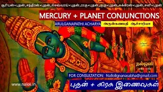 புதன்+கிரக சேர்க்கை பலன்கள் | MERCURY + PLANET CONJUNCTIONS PREDICTIONS | NALOLI TAMIL ASTROLOGY