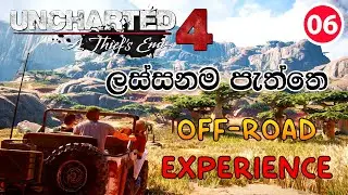 ලස්සනම පැත්තෙ Off-Road Experience | UNCHARTED 4 A Thief's End සිංහල Gameplay P06 #uncharted4